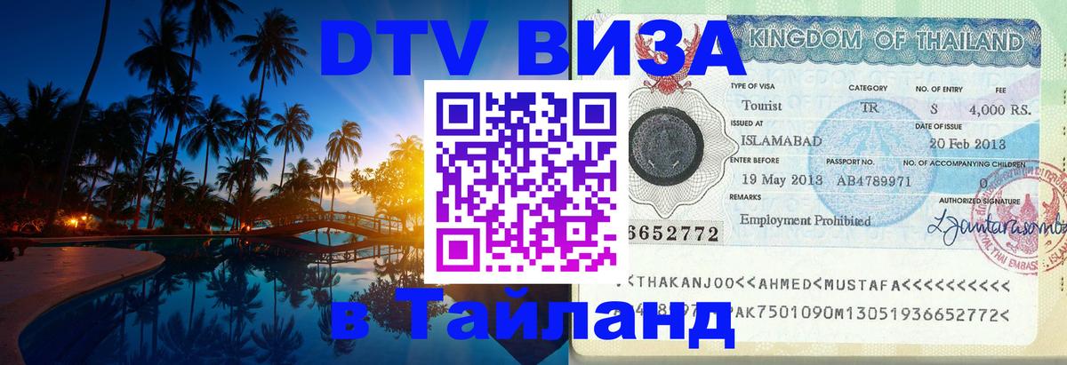 ДТВ виза в Таиланд 