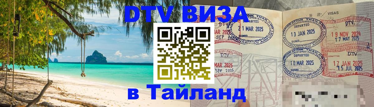 DTV Visa Thailand — прайс и условия, виза без дополнительных документов - Бейрут  05.10.2025 