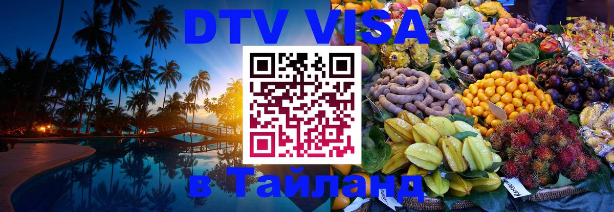 Купить DTV визу в Таиланд 